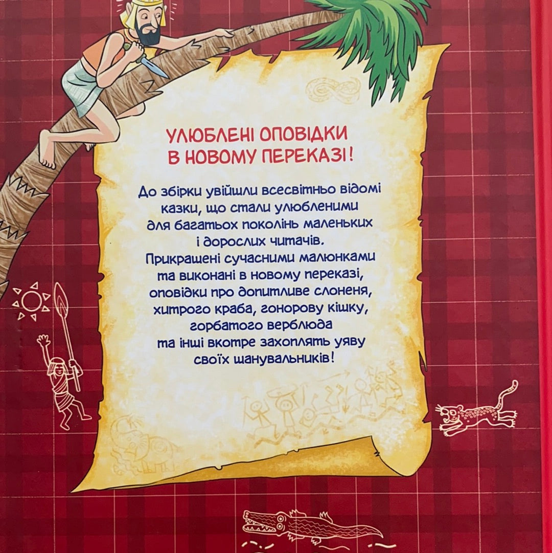 Чому і як? Такі собі казочки / Ukrainian books about animals. Книга для допитливих дітей