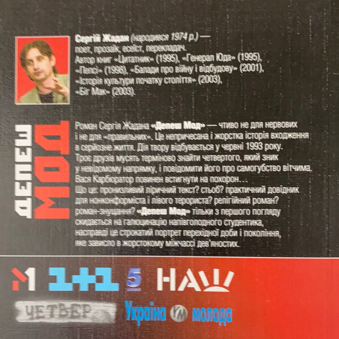 Депеш Мод. Сергій Жадан