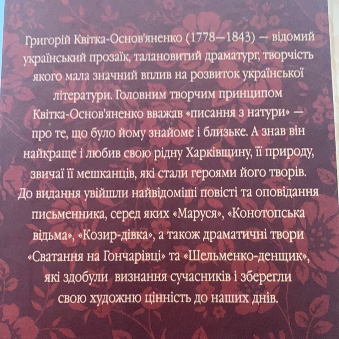 Маруся. Григорій Квітка-Основ‘яненко / Українська класика в США