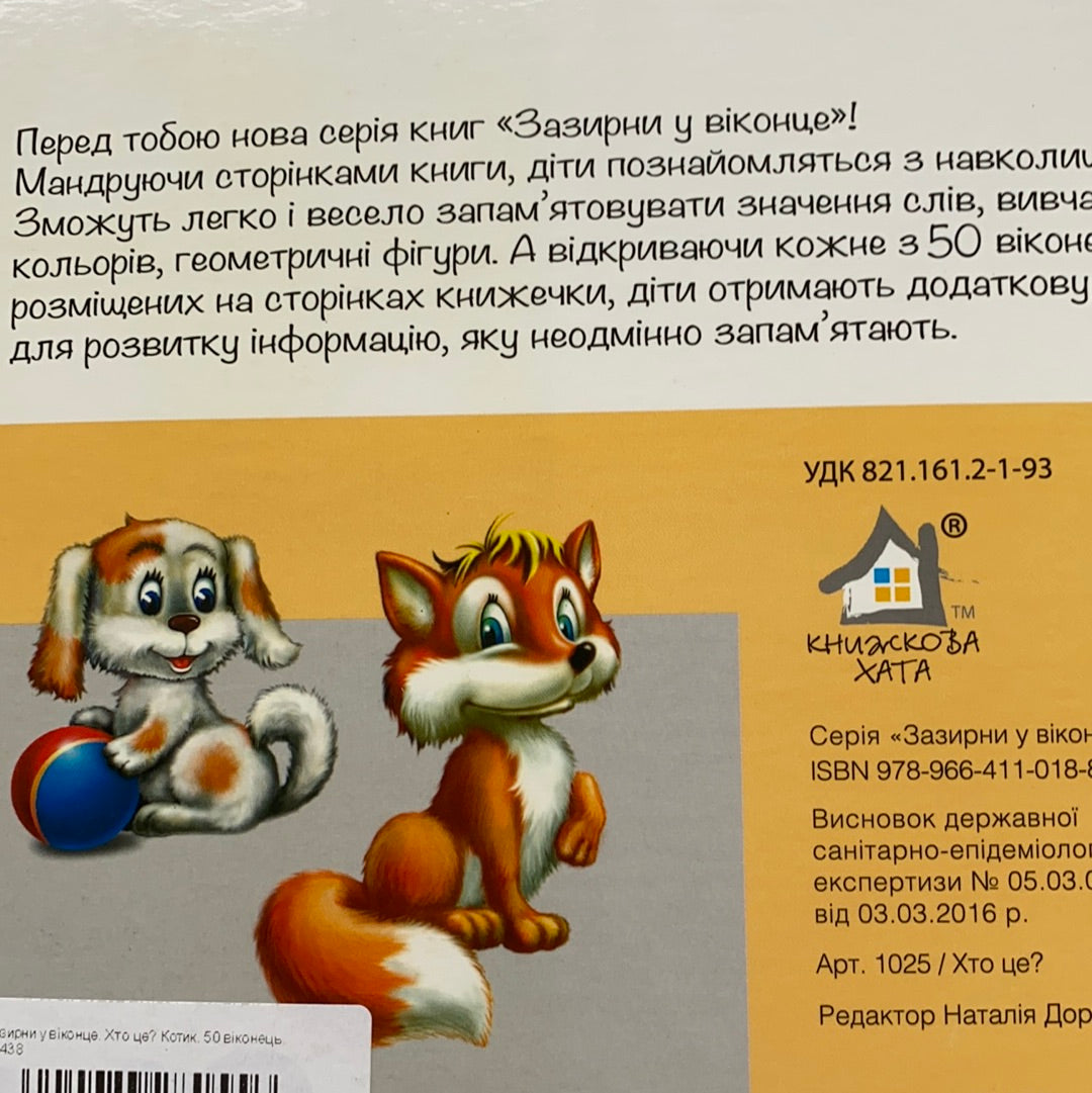 Хто це? Зазирни у віконце / Ukrainian board books in USA