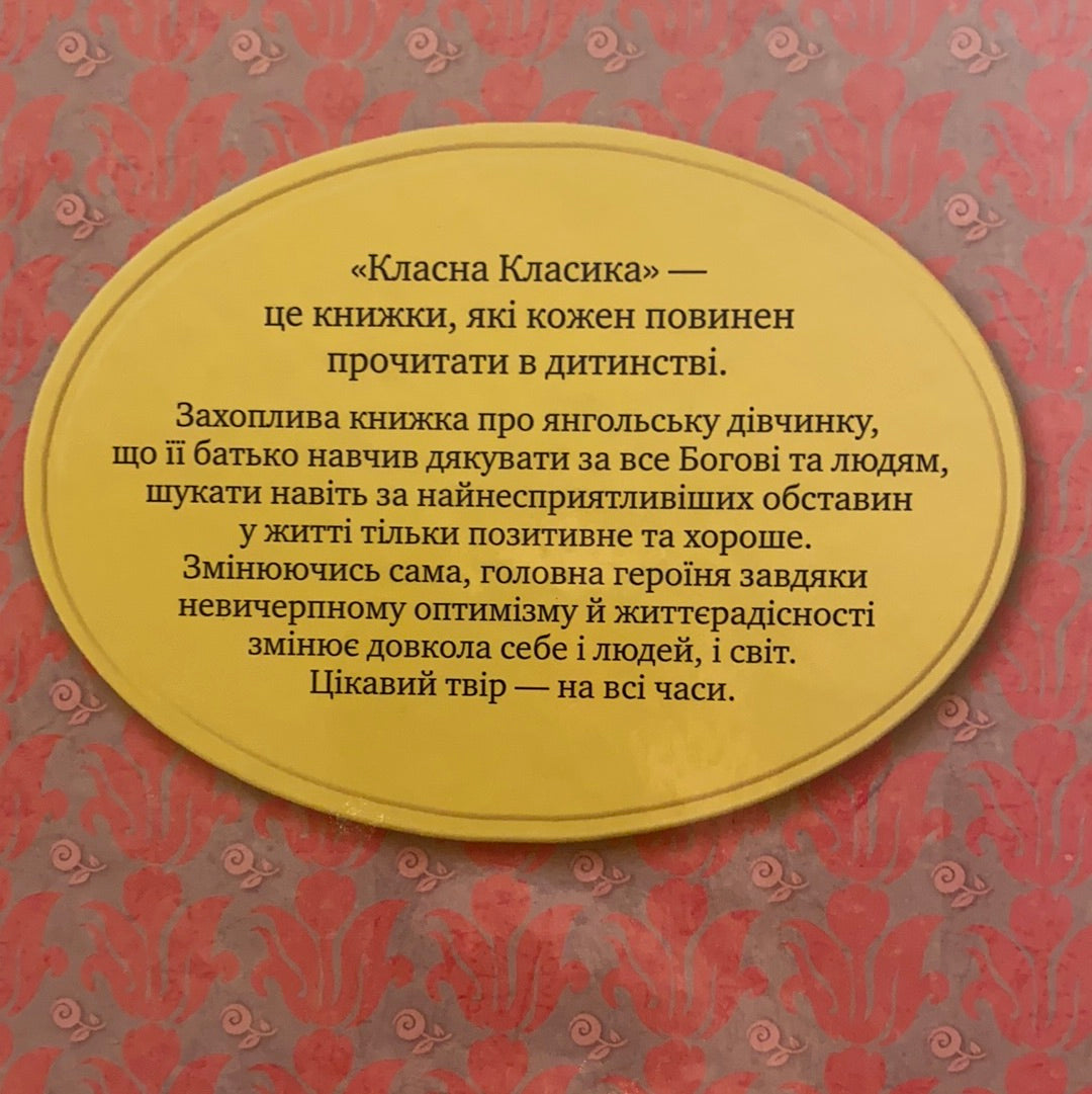 Поліанна. Елеонор Портер / Світова класика українською