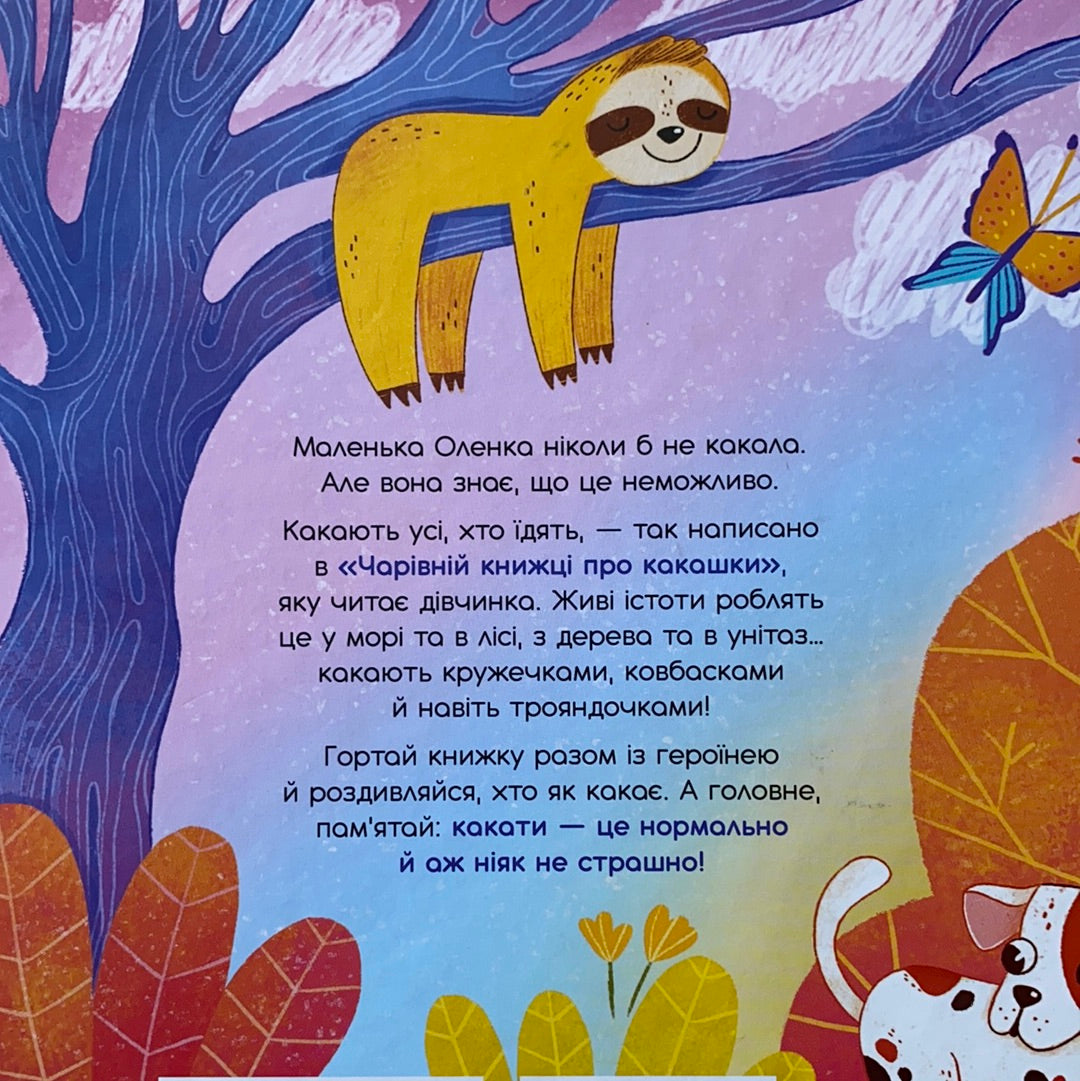 Чарівна книжка про какашки. Ганна Булгакова / Українські дитячі книги в США. Дітям про інтимне