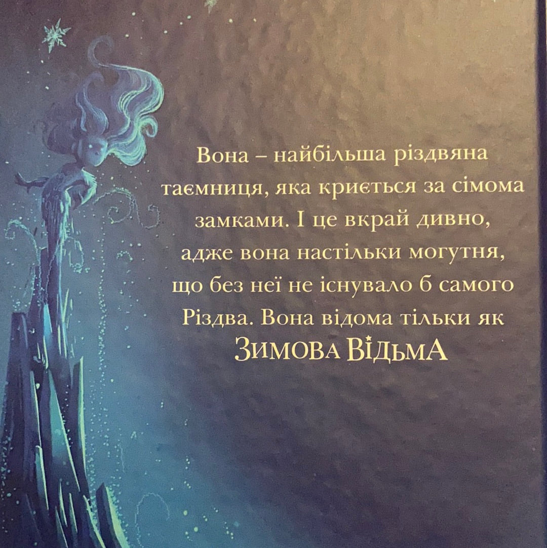 Різдвозавр та Зимова Відьма. Том Флетчер