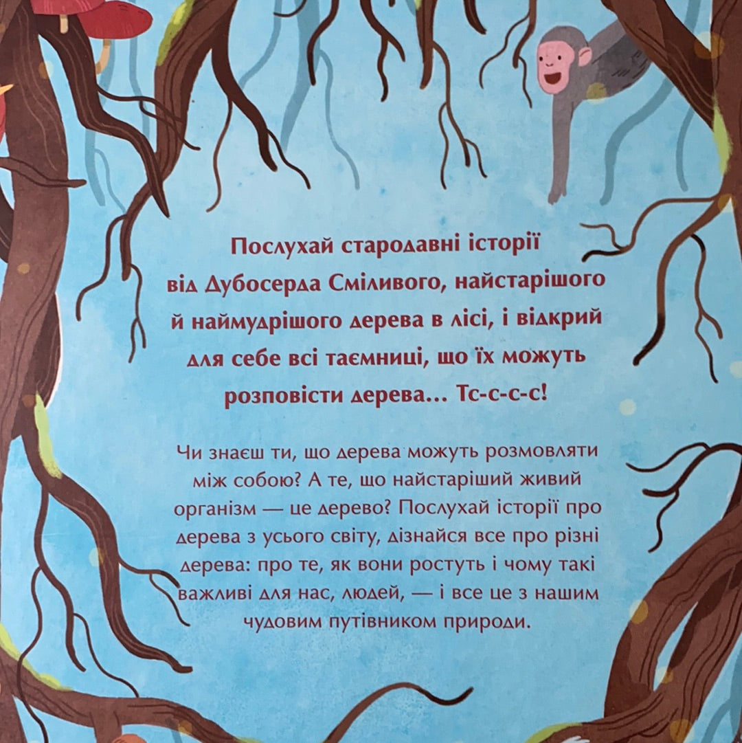 Таємне життя дерев. Вівіян Мінекер