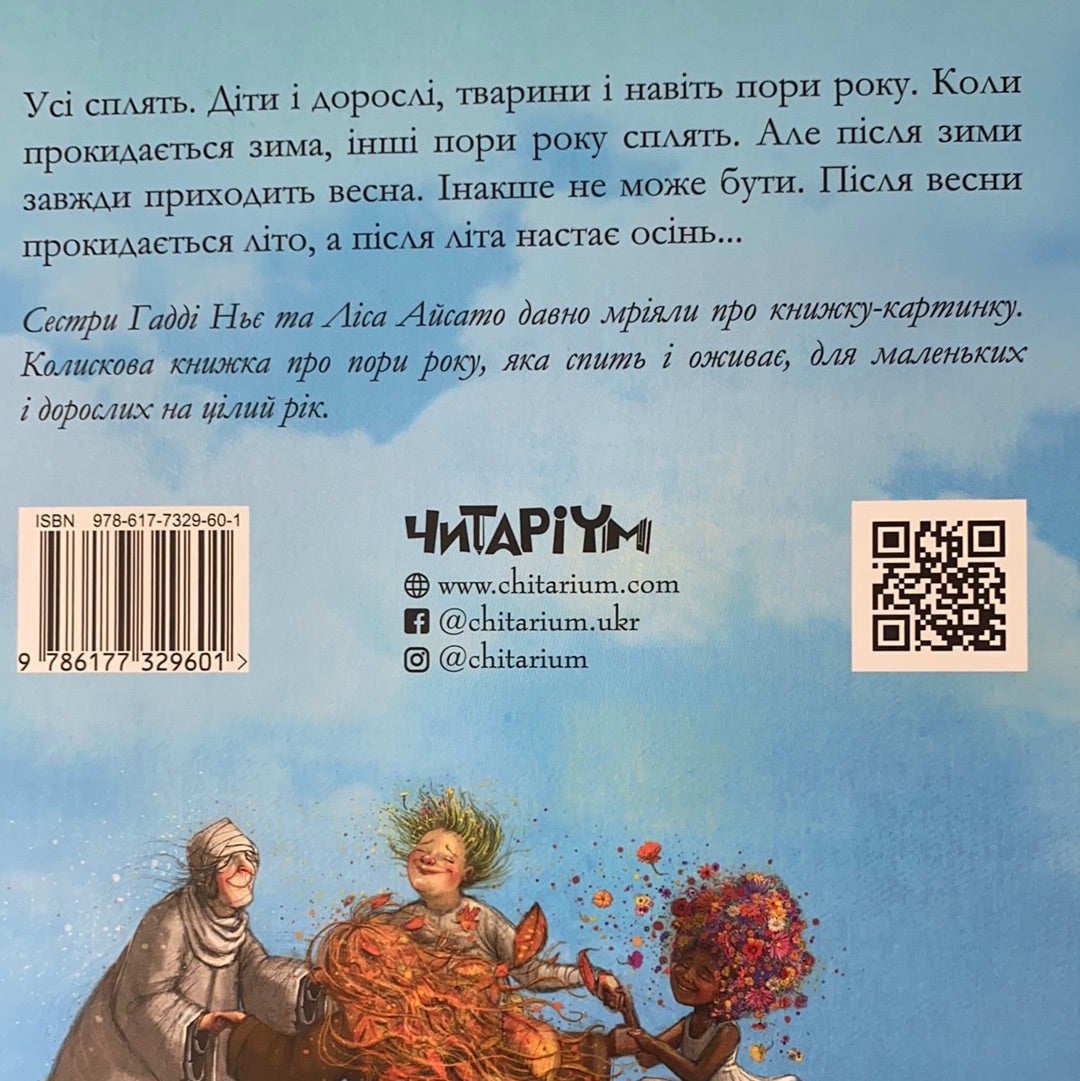 Скоро заснеш і ти. Колискова порам року. Гадді Ньє / Подарункові видання українською з віршами для дітей. Poems for kids in Ukrainian