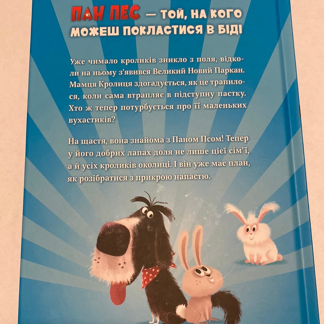 Пан Пес і вухасті проти напасті. Бен Фоґл, Стів Коул / Світова дитяча література українською