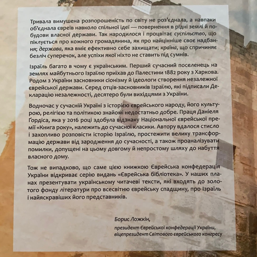 Ізраїль. Історія відродження нації / Ukrainian book. World history. Книги з військової справи та історії