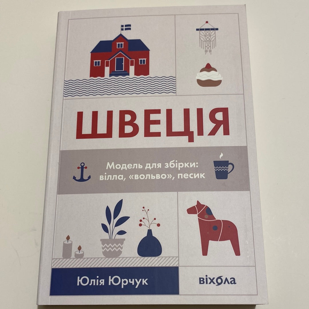 Швеція. Модель для збірки… Юлія Юрчук / Книги про світ українською