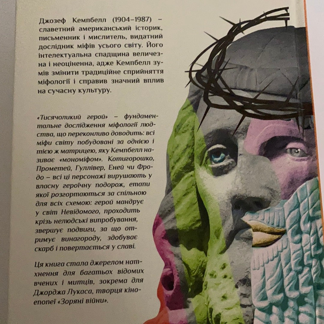 Тисячоликий герой. Джозеф Кемпбелл / Культура. Цивілізації. Етнографія / ТОП книжок українських видавництв. Bestsellers in Ukrainian