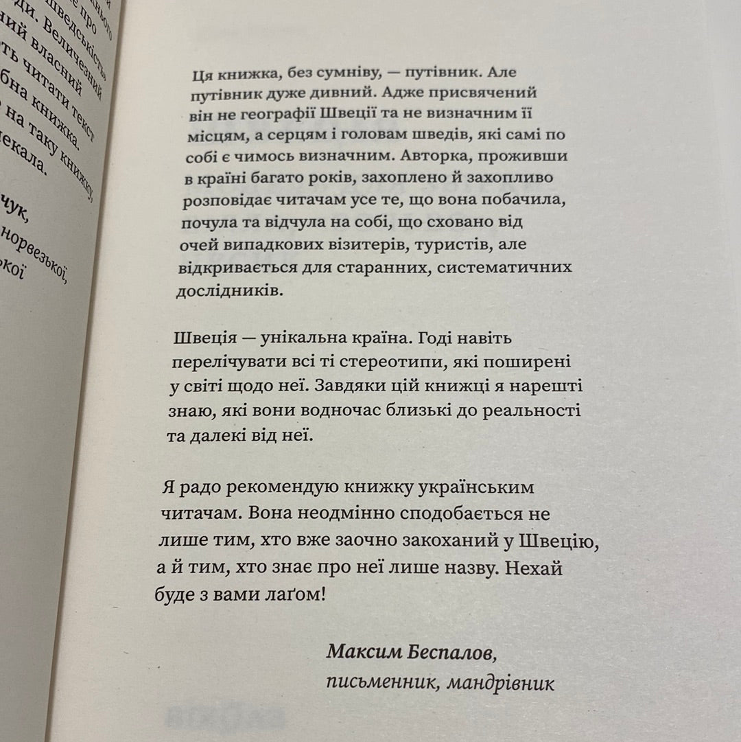 Швеція. Модель для збірки… Юлія Юрчук / Книги про світ українською