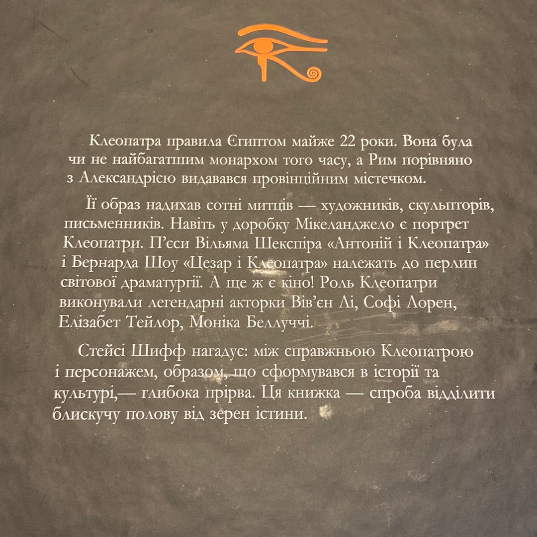 Клеопатра. Життя. Стейсі Шифф / Книги про відомих людей українською в США