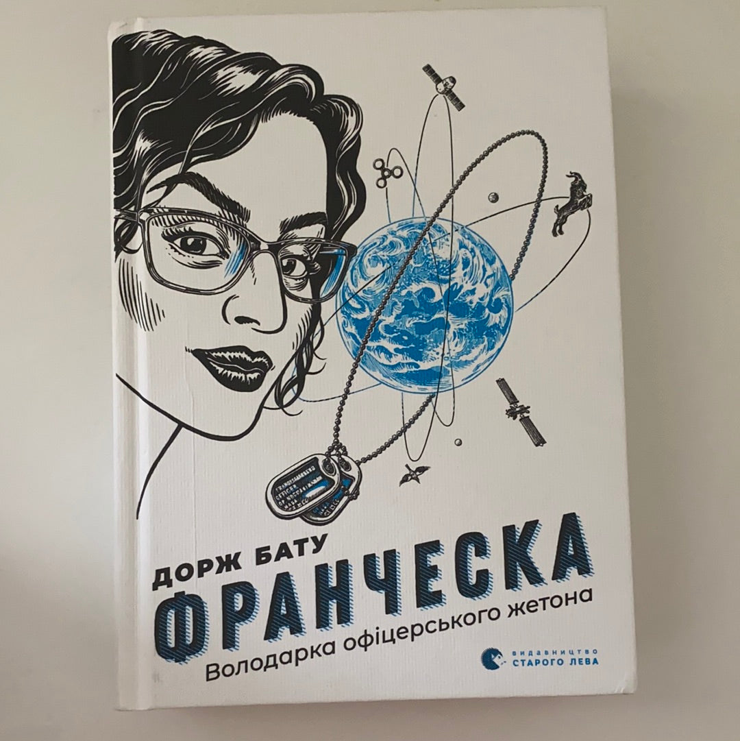 Франческа. Володарка офіцерського жетона. ДОРЖ БАТУ / Ukrainian best book