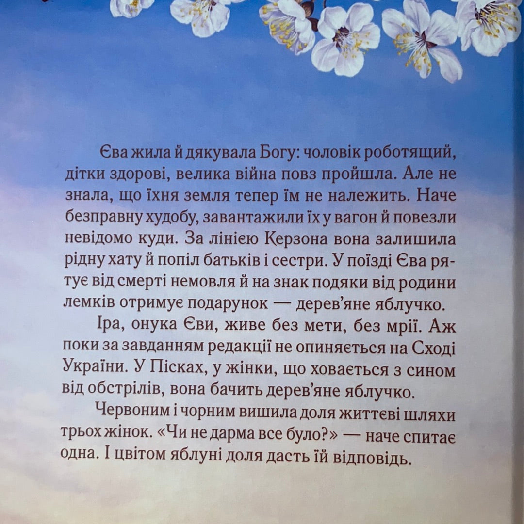 Яблука Єви. Христина Коціра