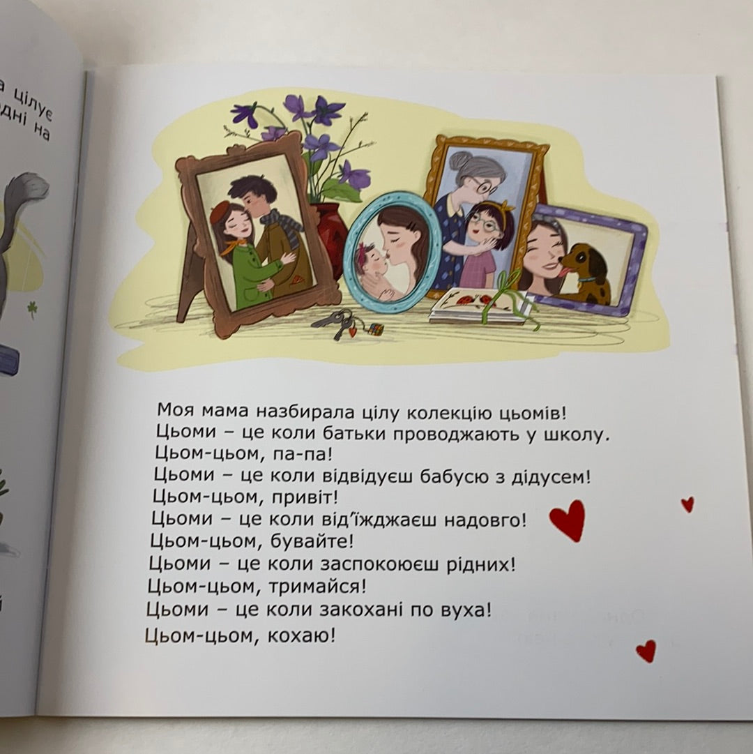 Мама-цьома. Оксана Лущевська / Книжечки для найменших