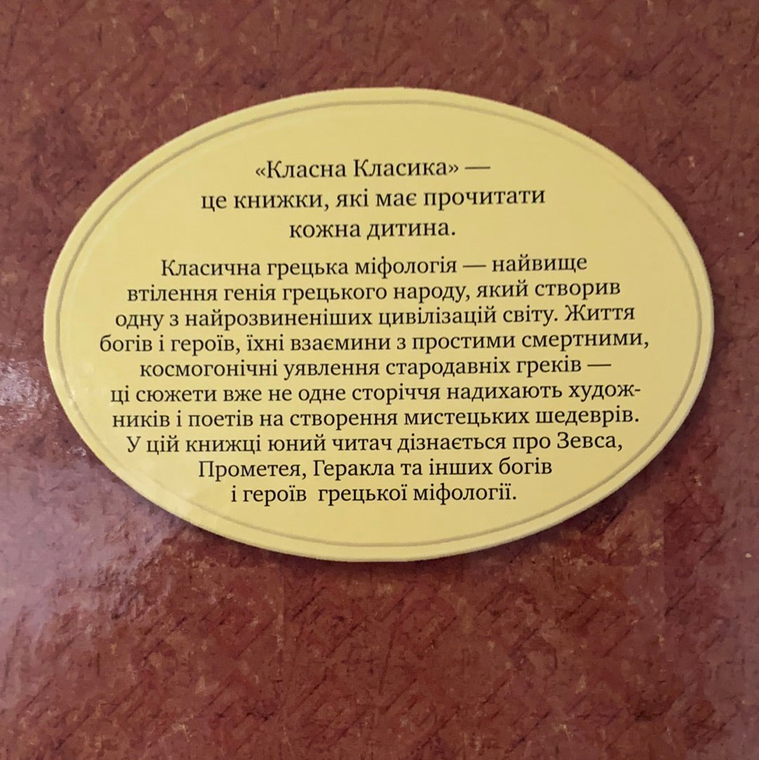 Міфи Стародавньої Греції. Класна класика / Книги українською для дітей в США