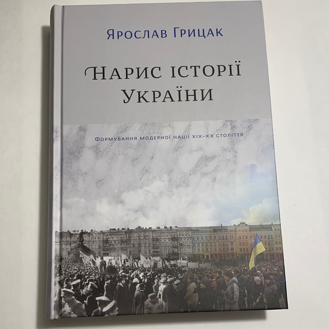 Нарис історії України. Формування модерної нації XIX-XX століття. Ярослав Грицак / History of Ukraine