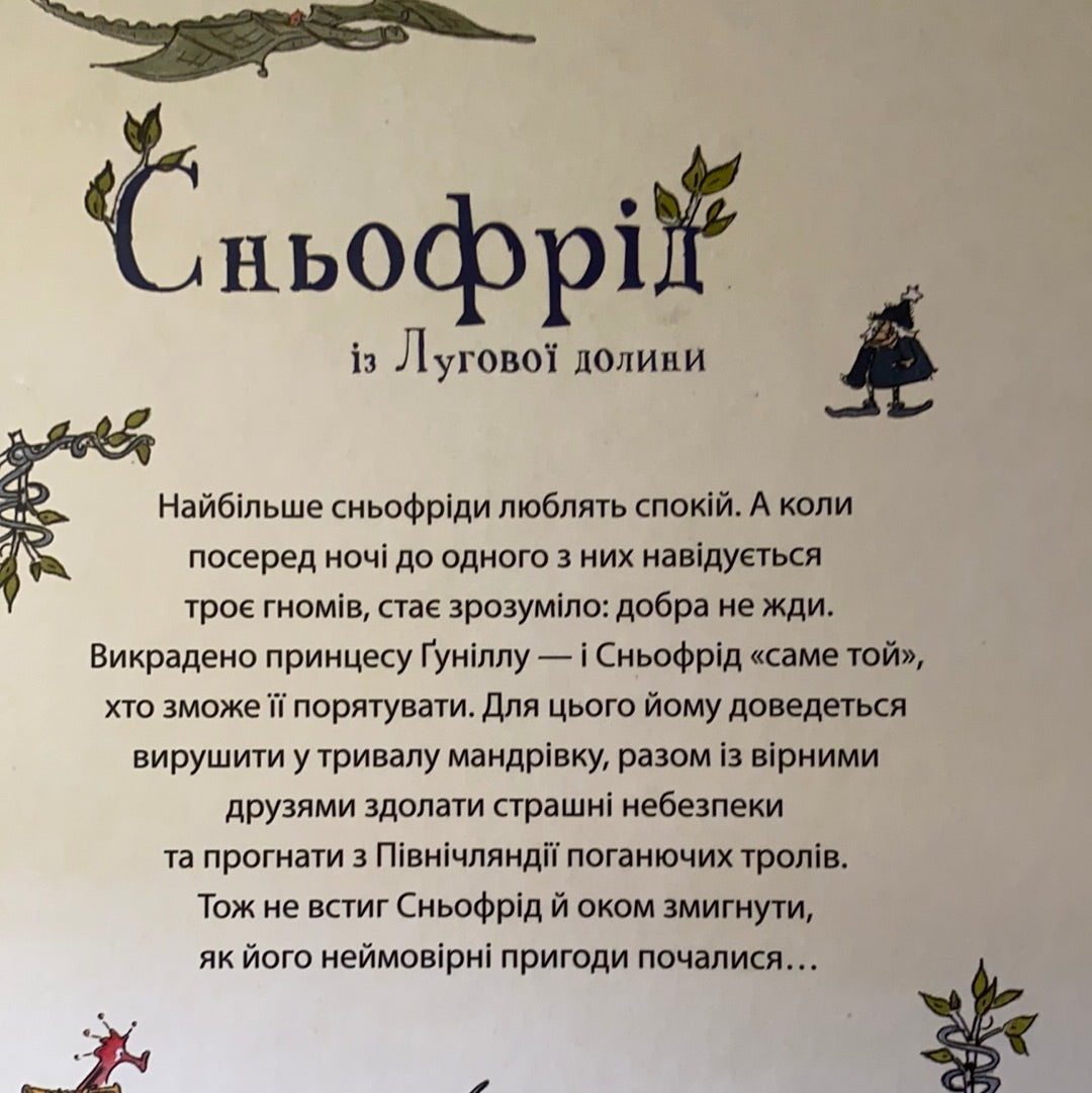 Сньофрід із Лугової долини. Неймовірна історія порятунку Північляндії / Пригодницька література для дітей українською. Ukrainian best books in US