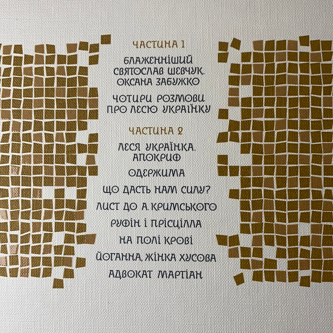 Апокриф. Чотири розмови про Лесю Українку. ЛЕСЯ УКРАЇНКА, ОКСАНА ЗАБУЖКО, БЛАЖЕННІШИЙ СВЯТОСЛАВ ШЕВЧУК
