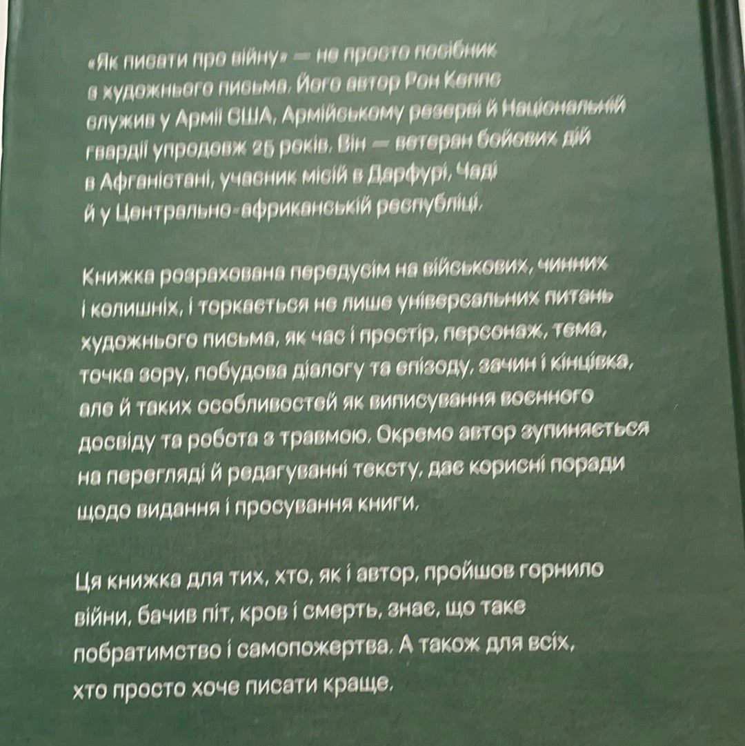 Як писати про війну. Рон Кеппс / Книги для творчих людей