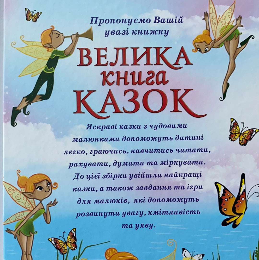 Велика книга казок від видавництва Глорія / Ukrainian books with fairy tales. Книги казок з ілюстраціями