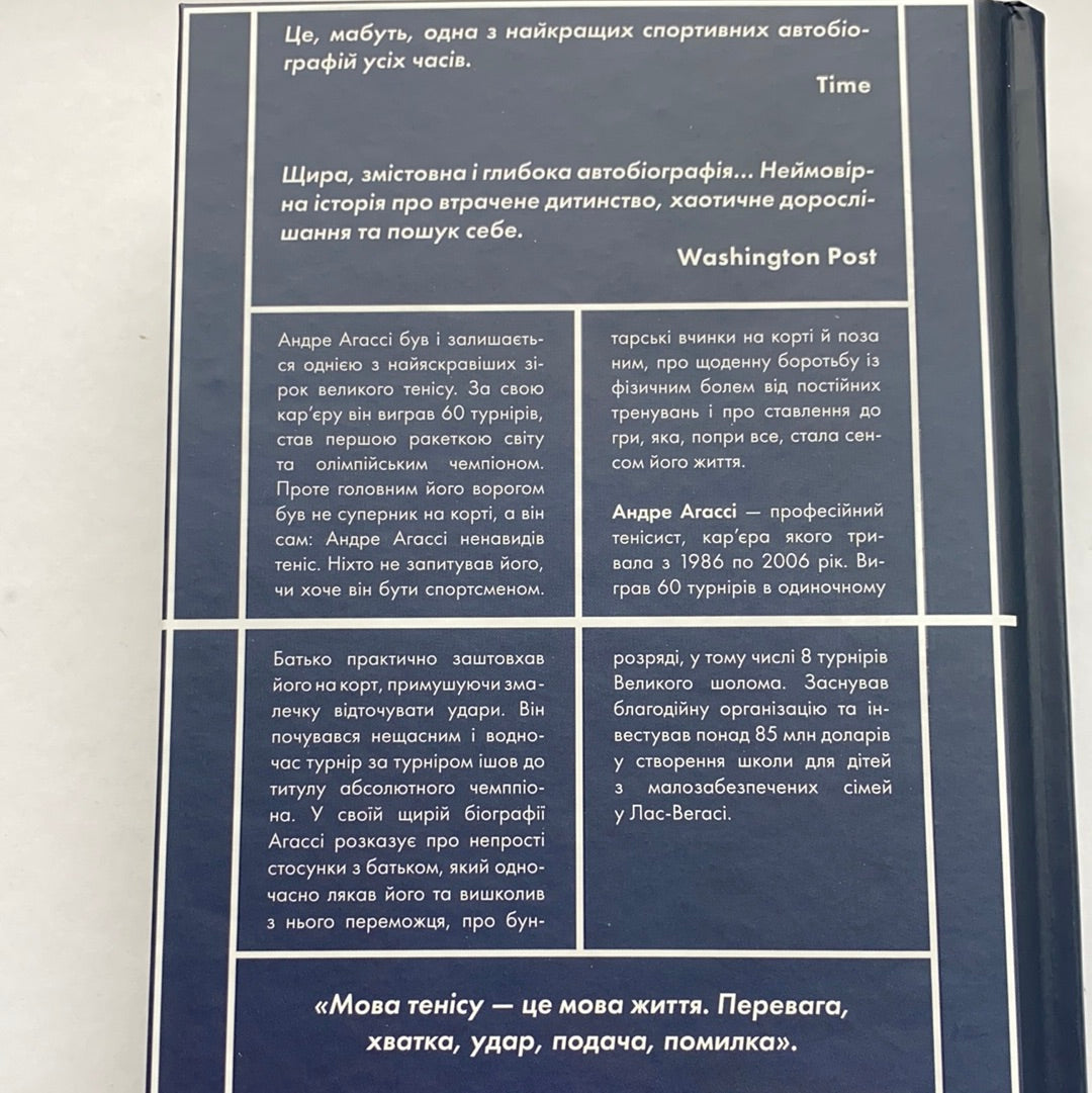 Відкритий. Автобіографія. Андре Агассі / Ukrainian books about sport. Мемуари та біографії