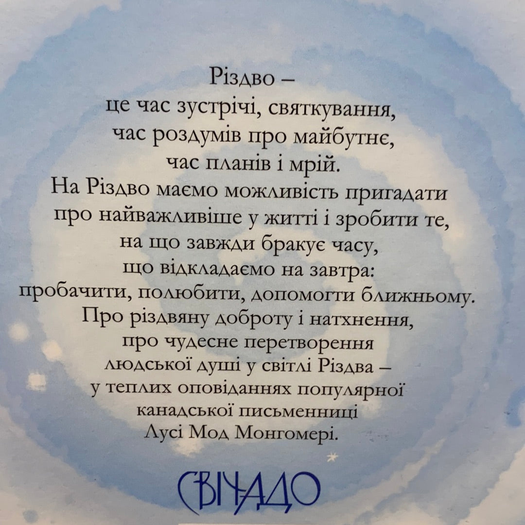 Різдвяні історії. Лусі Мод Монтгомері / Дитяча класика українською