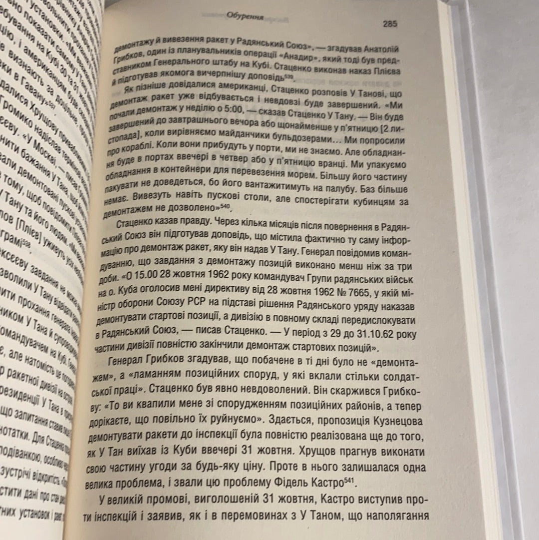 Ядерне безумство. Історія Карибської кризи. Сергій Плохій / Книги зі світової історії