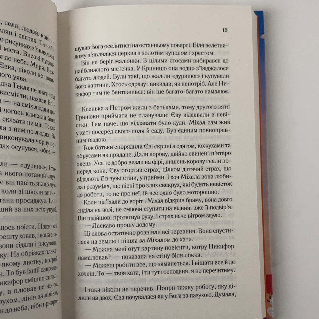 Яблука Єви. Христина Коціра
