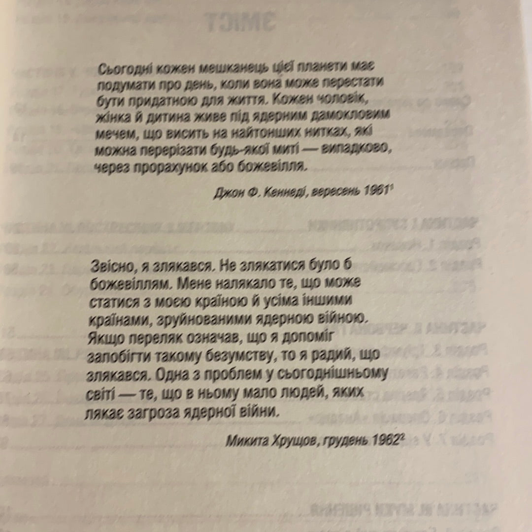 Ядерне безумство. Історія Карибської кризи. Сергій Плохій / Книги зі світової історії