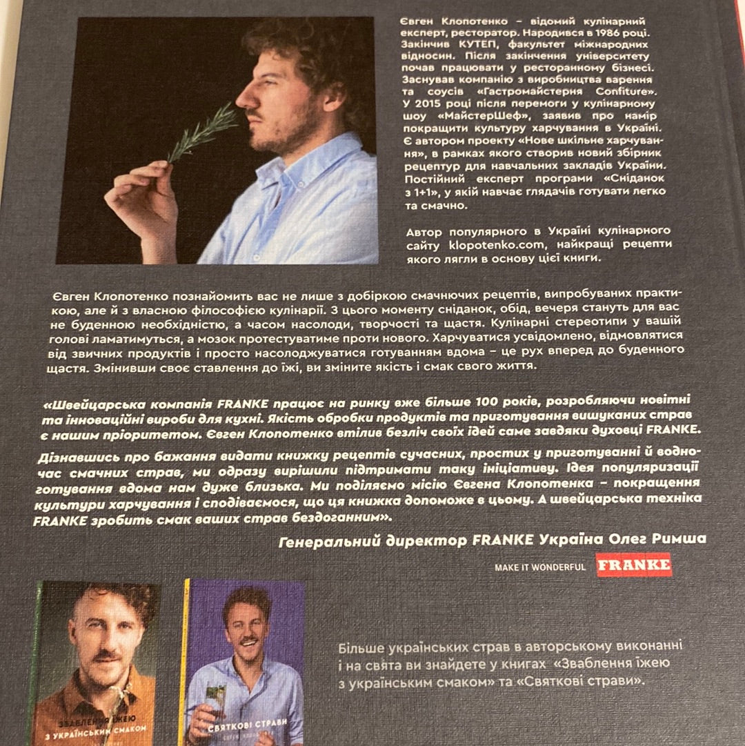 Зваблення їжею. 70 рецептів, які захочеться готувати. Євген Клопотенко / Українські кулінарні книги в США