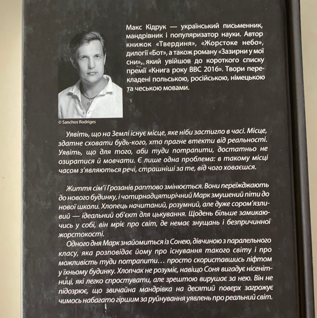 Не озирайся і мовчи. Макс Кідрук / Сучасна українська проза. Best books from Ukraine in USA