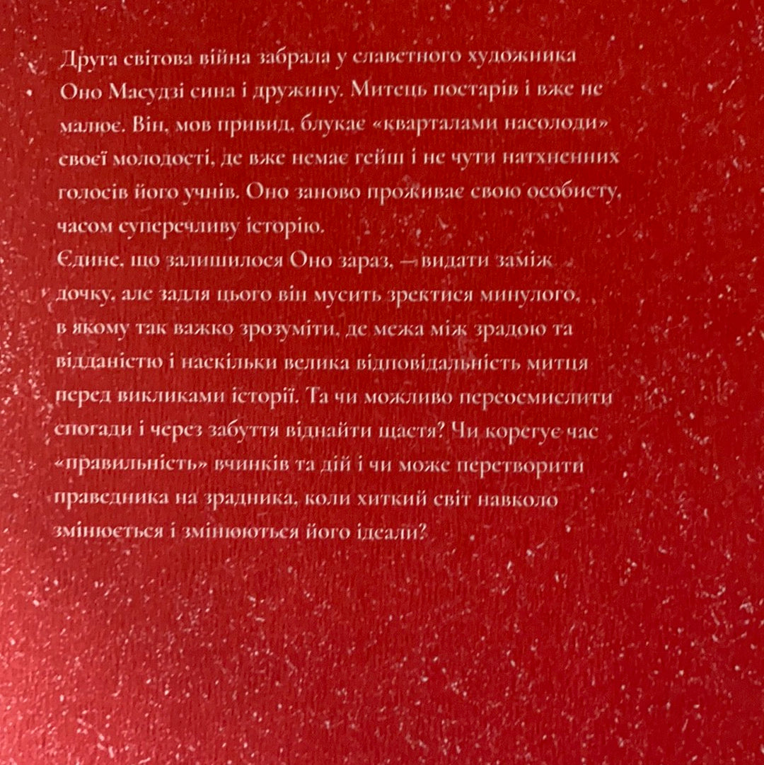 Художник хиткого світу. Кадзуо Ішіґуро / Сучасна іноземна проза
