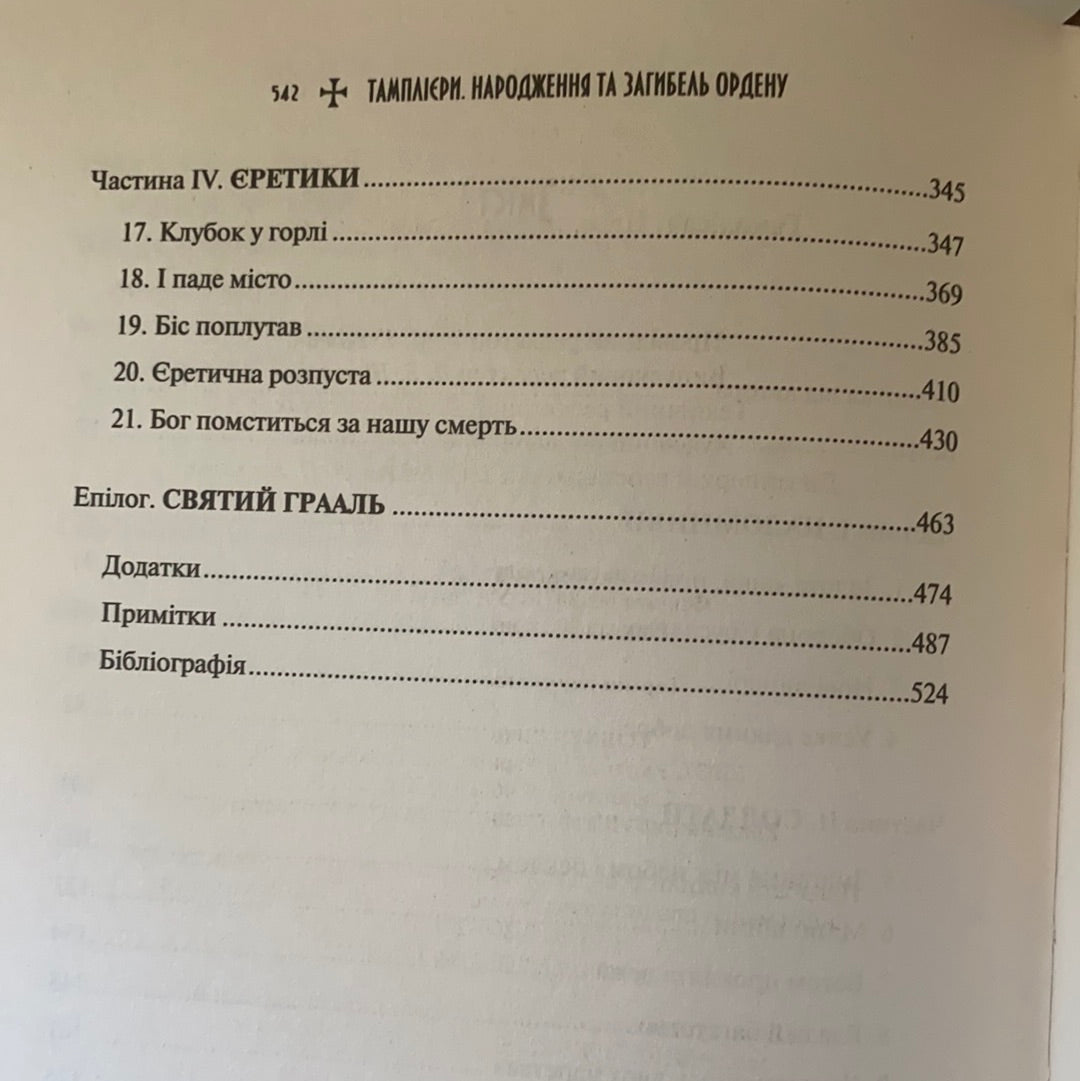 Тамплієри. Народження та загибель ордену. Джонс Ден