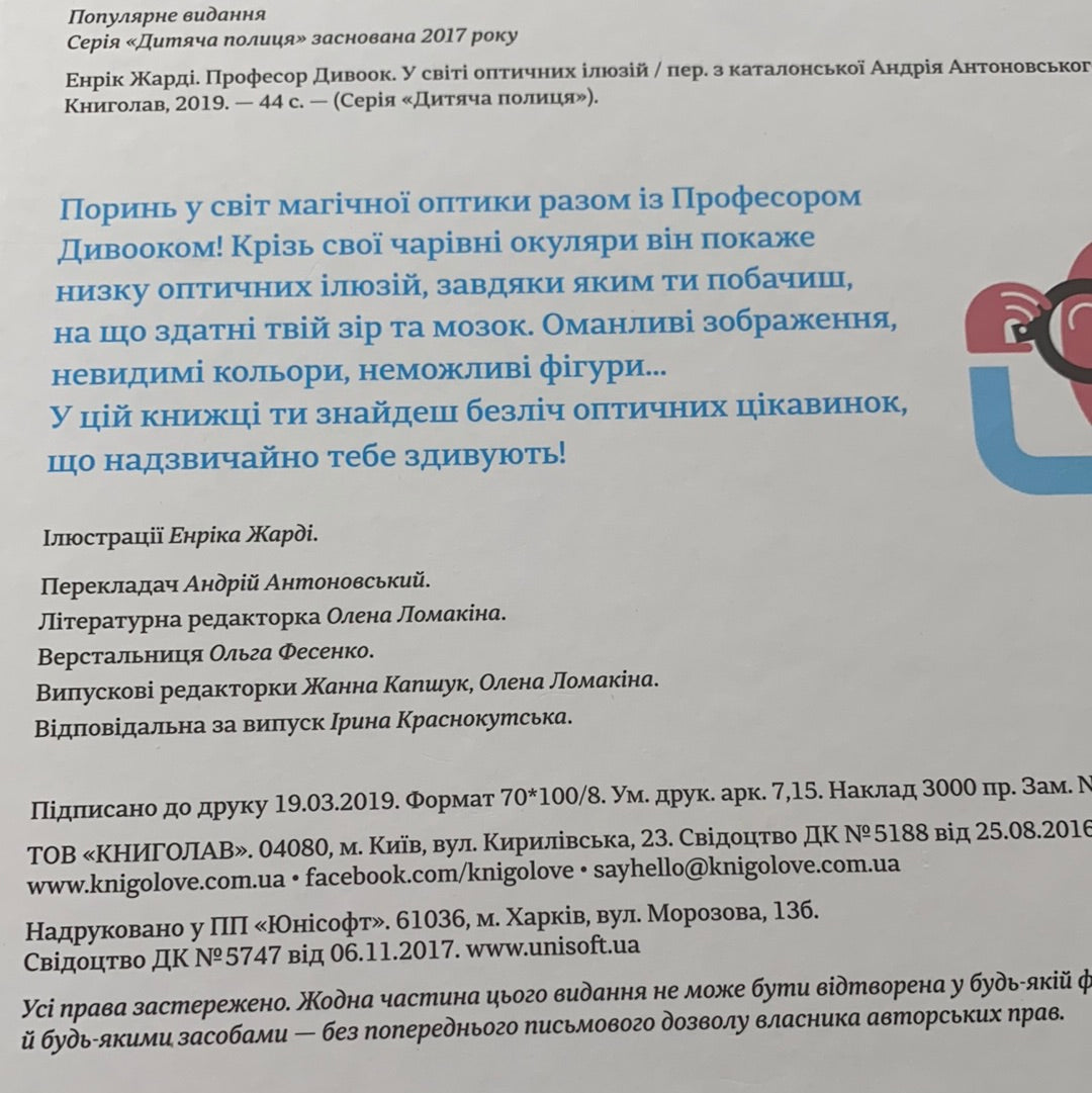 Професор Дивоок. У світі оптичних ілюзій / Література для навчання та розвитку українською для дітей. Ukrainian books about science in USA