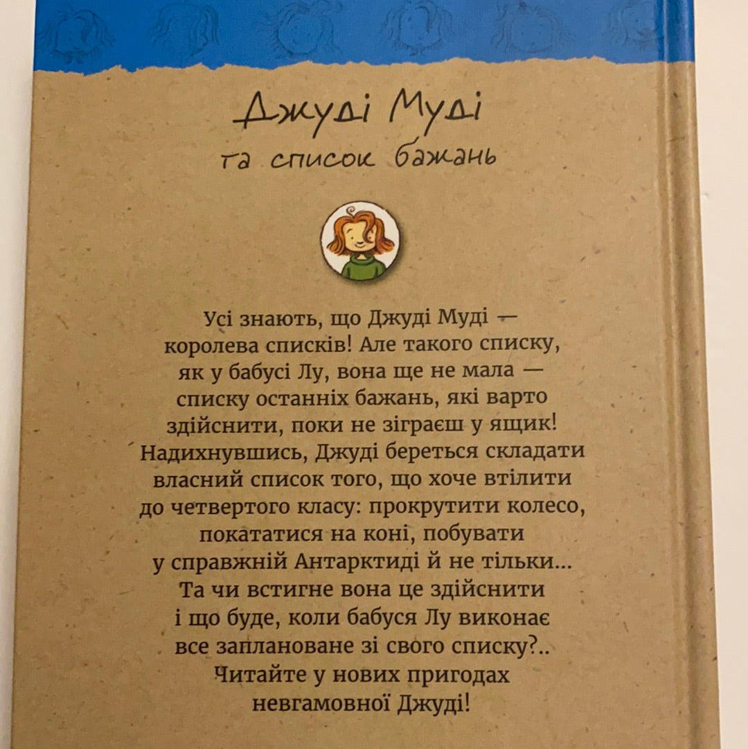 Джуді Муді та список бажань. Книга 13. Меґан МакДоналд / Bestsellers for kids in Ukrainian