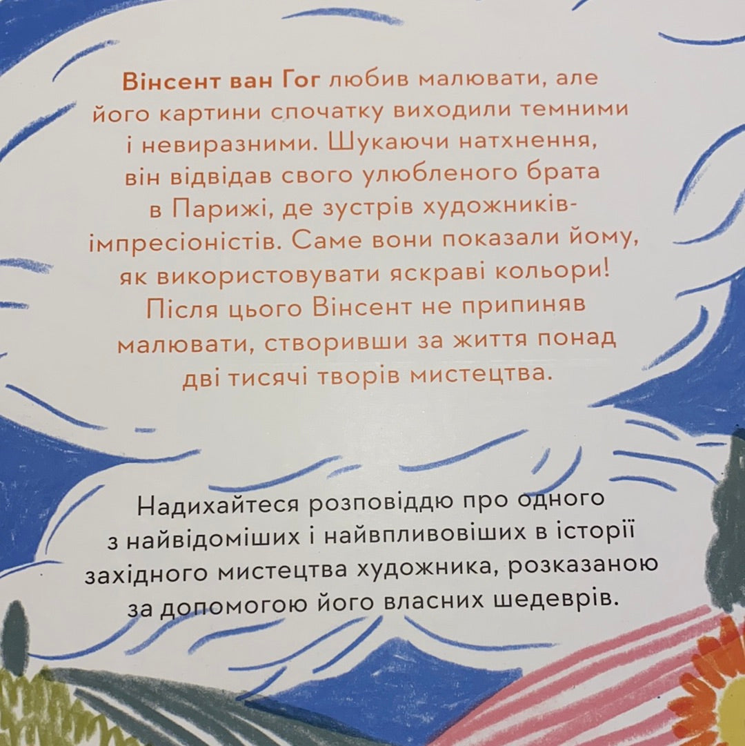 Портрет митця: Вінсент Ван Гог / Дитячі книги про відомих людей