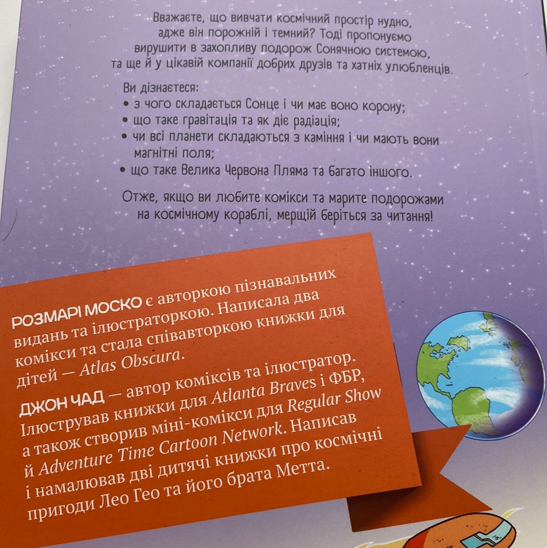 Сонячна система. Наука в коміксах. Джон Чад / Комікси українською для дітей в США