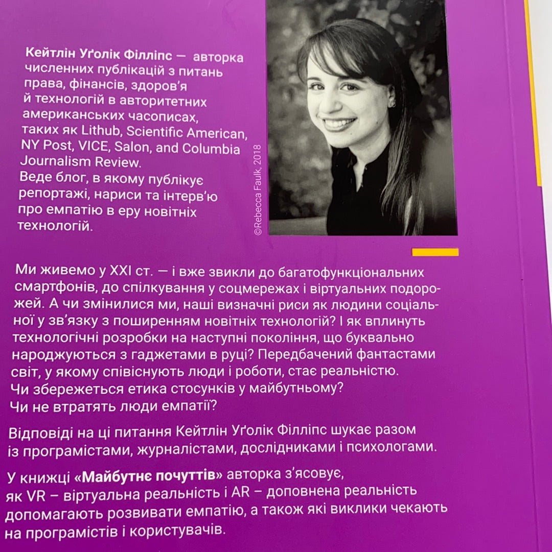 Майбутнє почуттів. Розвиток емпатії в світі, одержимому технологіями / Нонфікшн українською