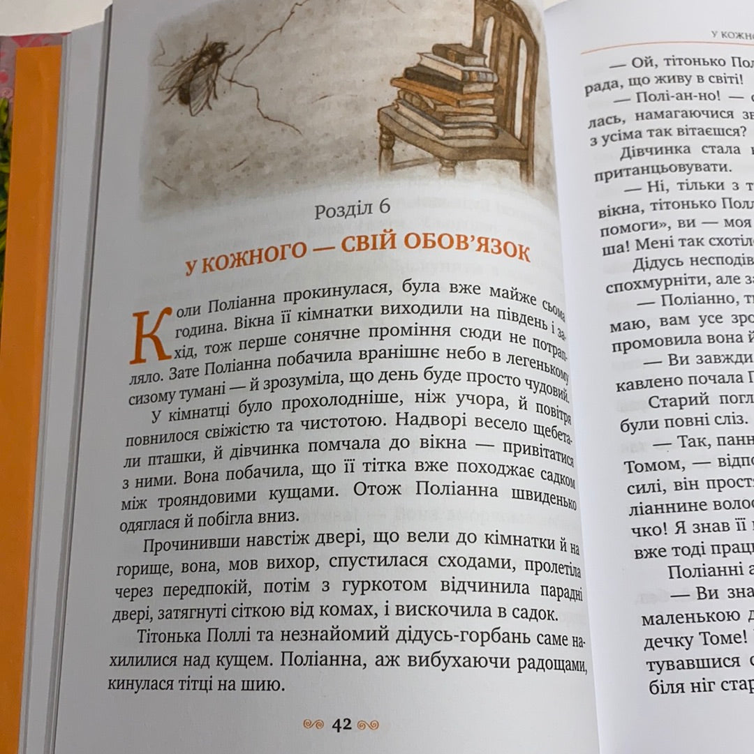 Поліанна. Елеонор Портер / Світова класика українською