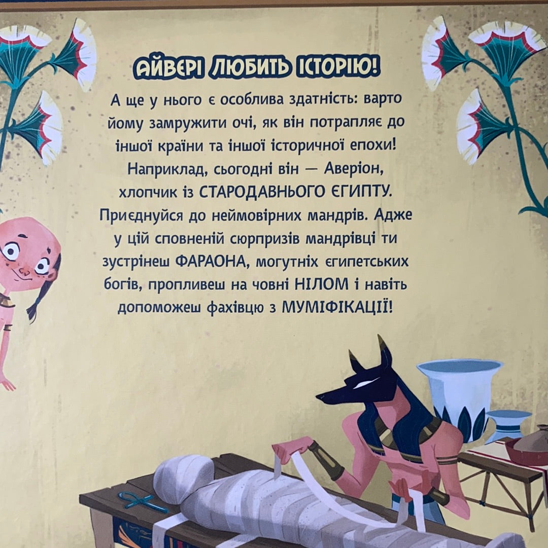 Один день у Стародавньому Єгипті. Айвері мандрує / Дітям про історію світу