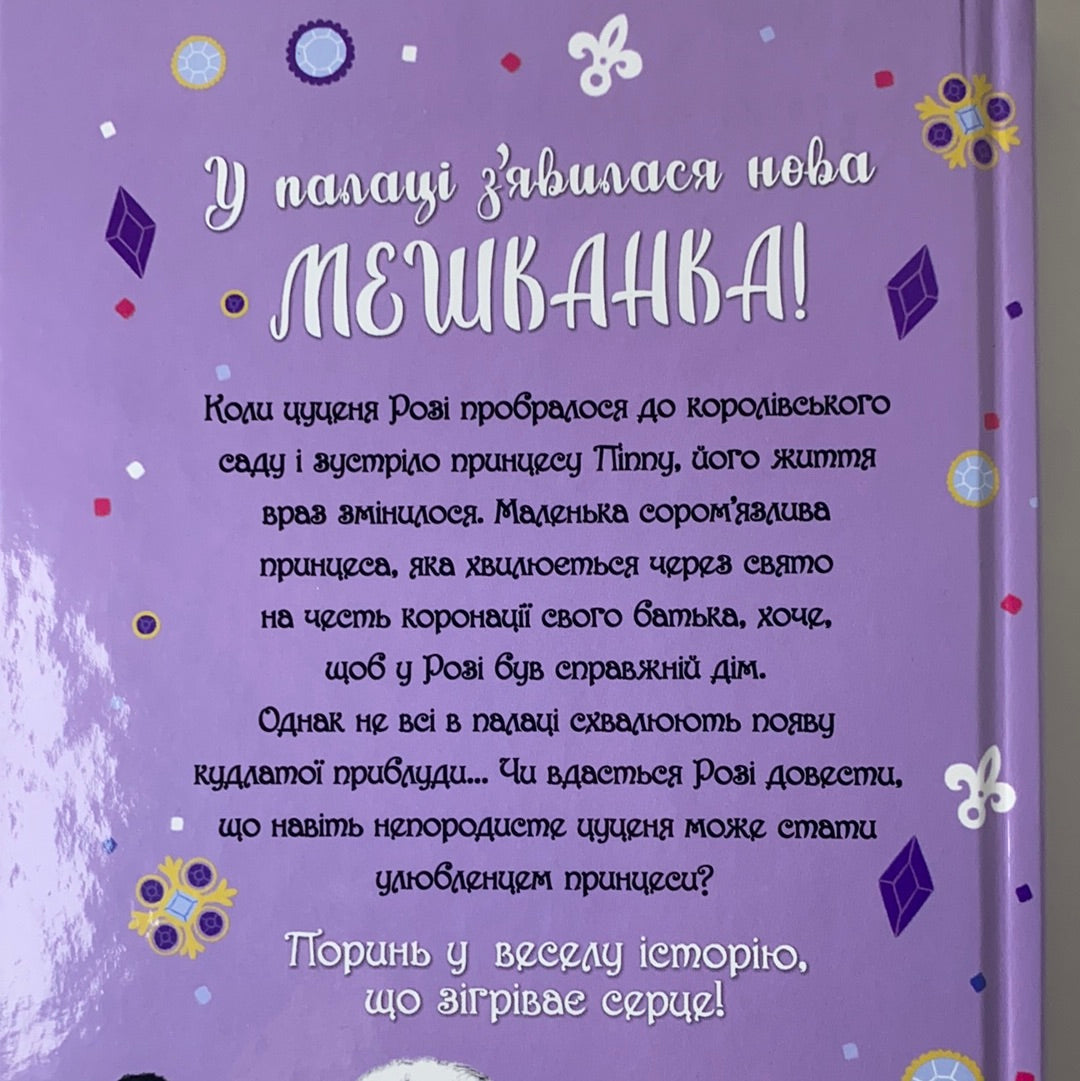 Цуценя, якому потрібна принцеса. Белла Свіфт