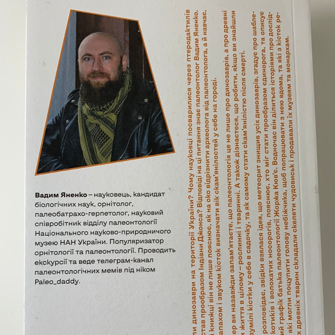 Прикладна палеонтологія. Вадим Яненко