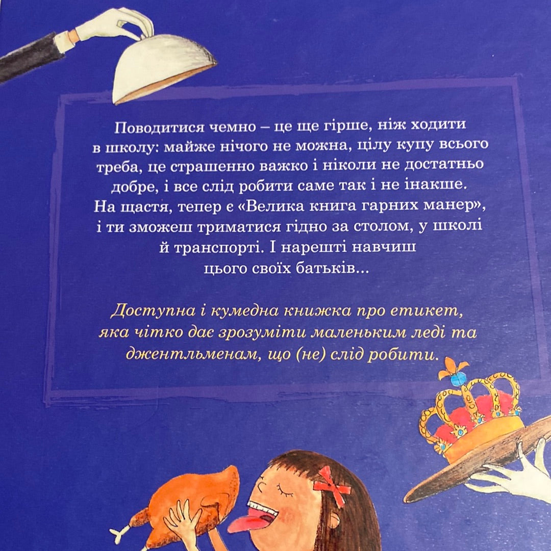 Велика книга гарних манер. Наталі Депортер / Книги про виховання для дітей