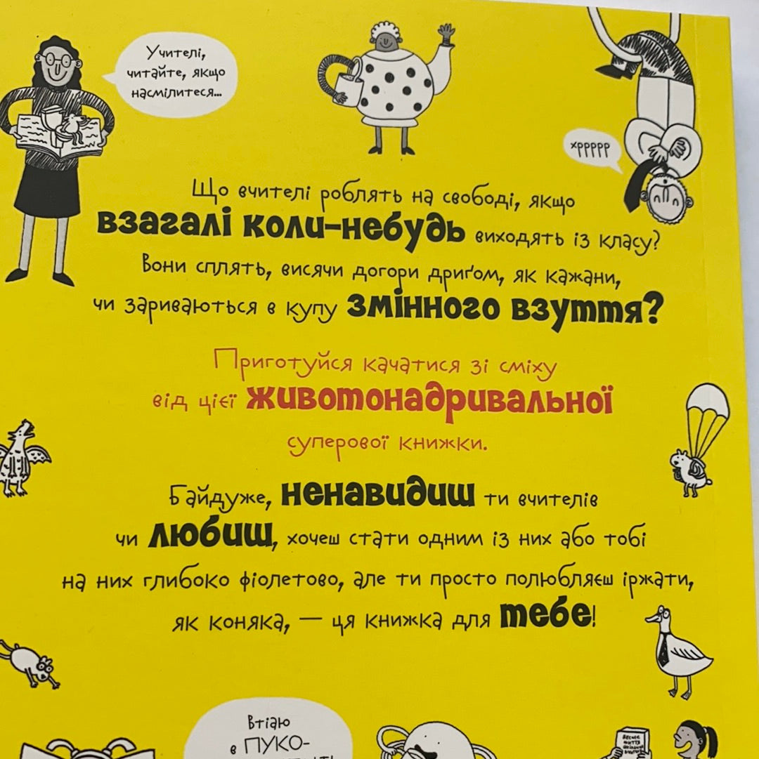 Веселе життя шкільних учителів / Ukrainian book for kids. Кумедні книги іноземних авторів