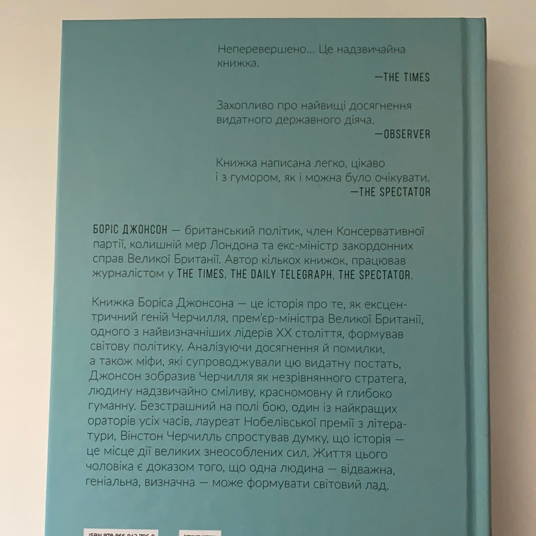 Фактор Черчилля: Як одна людина змінила історію. Боріс Джонсон