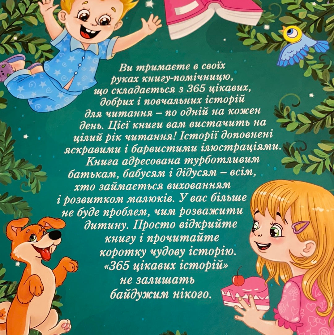 365 цікавих історій. Збірка історій для дітей / Books for kids from Ukraine