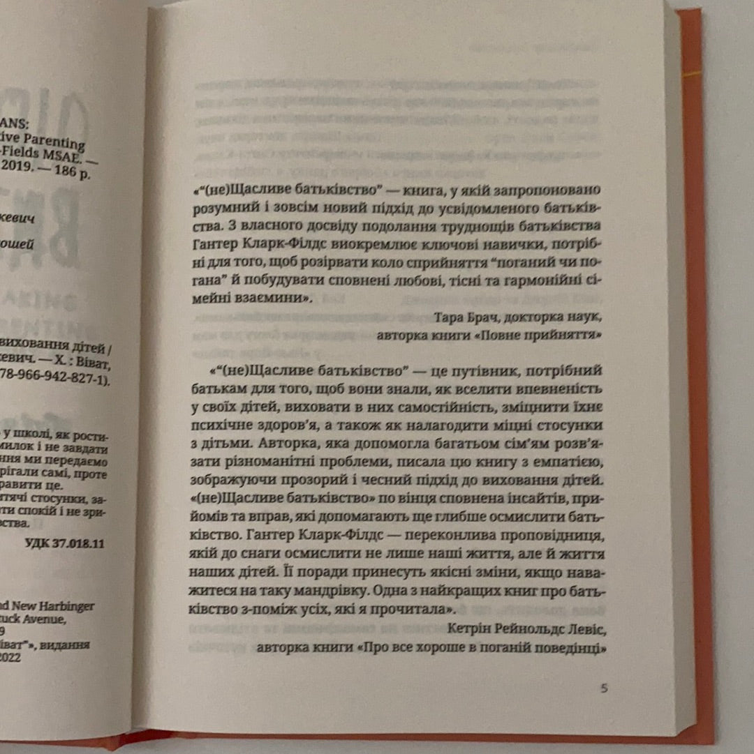 (не)Щасливе батьківство. Чесна книга про виховання дітей. Гантер Кларк-Філдс