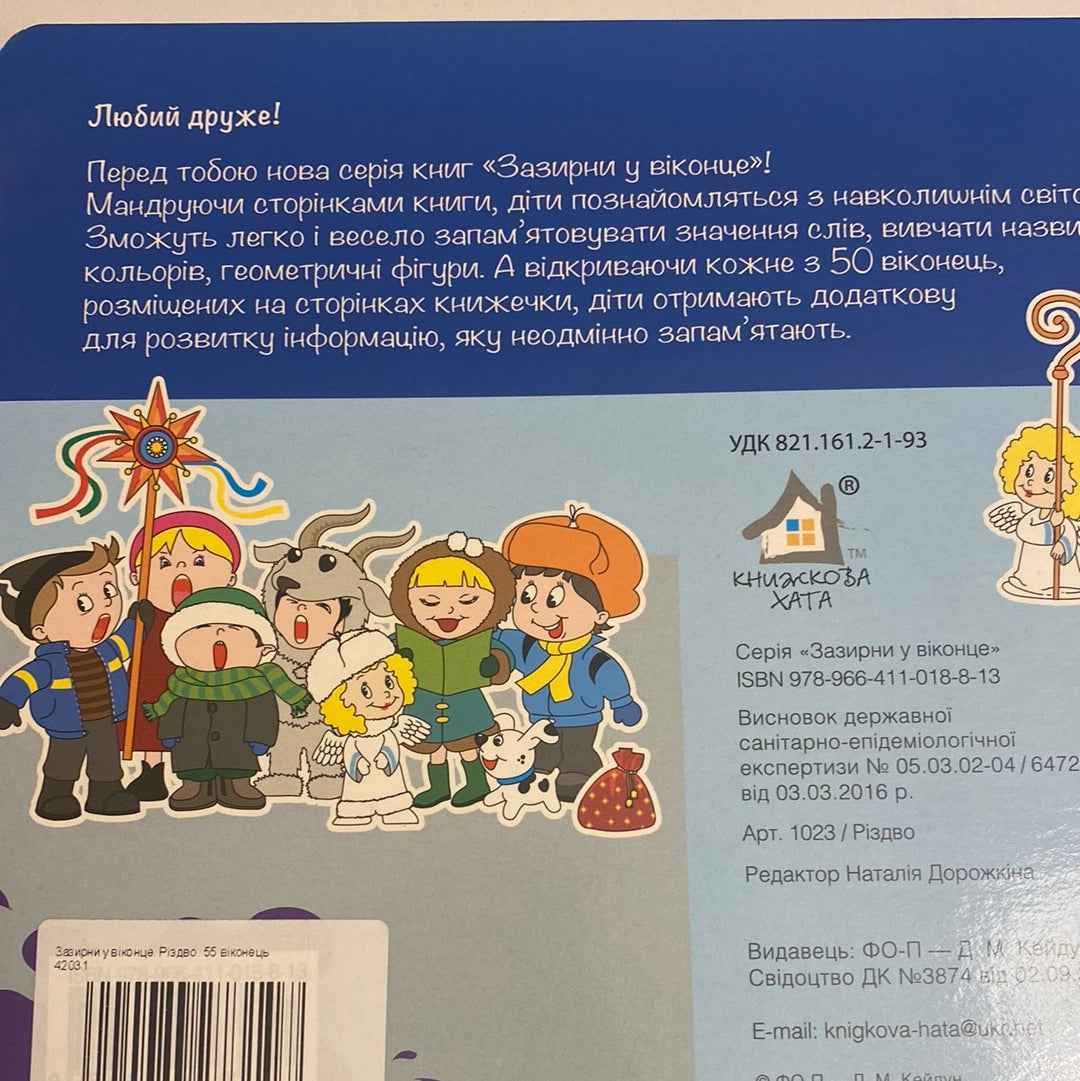 Різдво. Зимові свята. 50 віконець / Інтерактивні книги для дітей