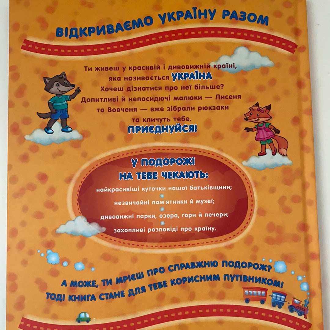 Мандруємо Україною