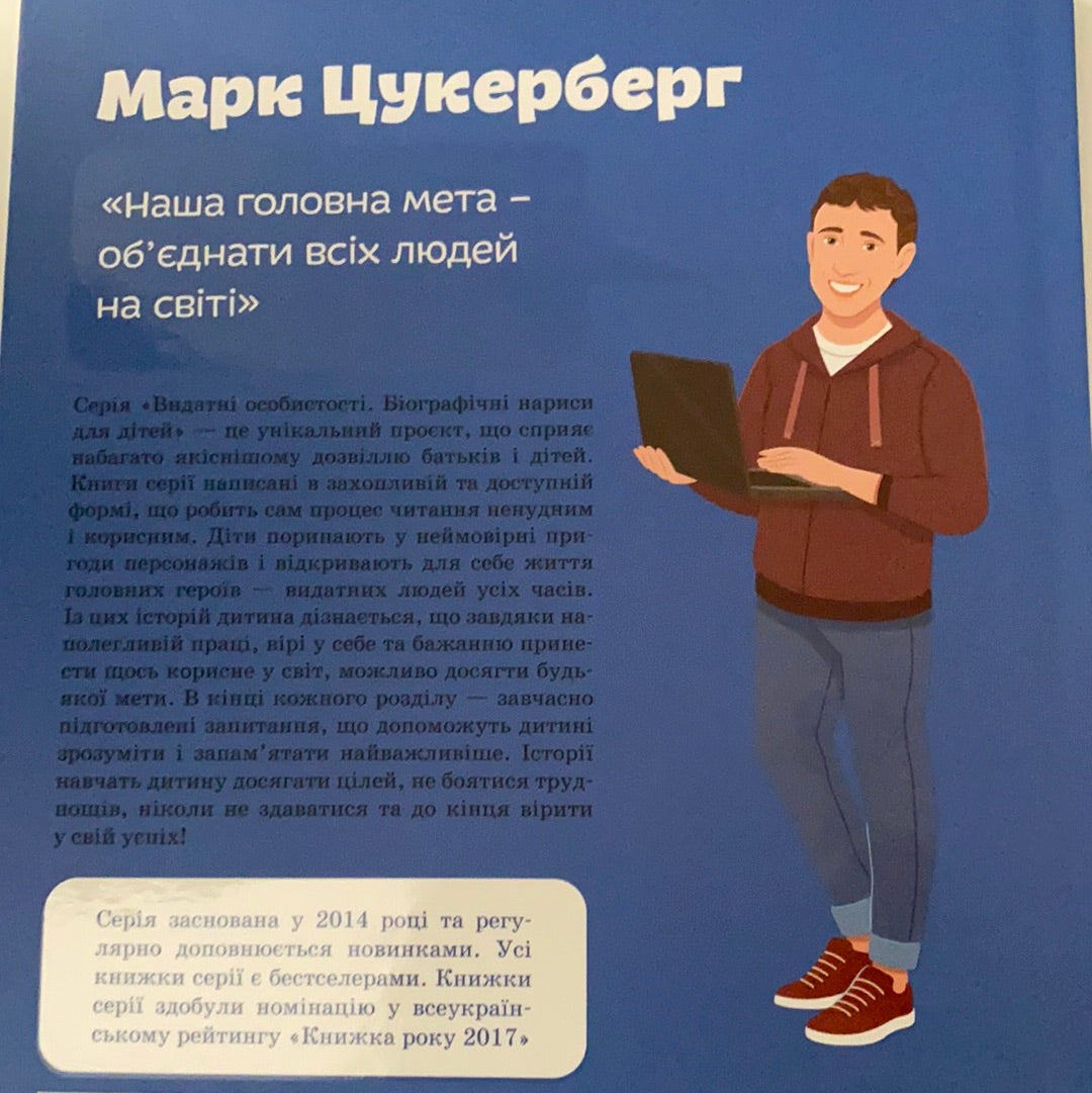 Марк Цукерберг. Валентина Вздульська / Біографії відомих людей для дітей
